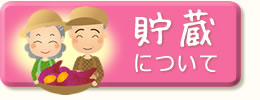 さつまいもの貯蔵について
