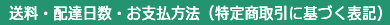 特定商取引に基づく表記