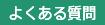 さつまいもに関するよくある質問