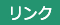 リンク