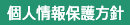 個人情報保護方針